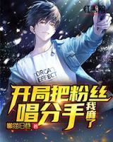 開局把粉絲唱分手，我麻了