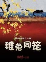 稚兔同籠