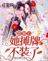 離婚后，她攤牌不裝了