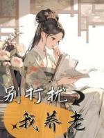 別打擾我養(yǎng)老