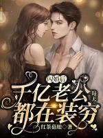 閃婚后，千億老公每天都在裝窮