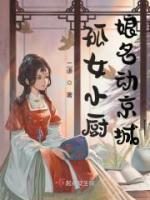 孤女小廚娘名動京城