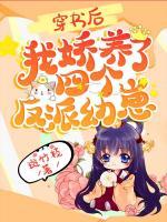 穿書后，我嬌養(yǎng)了四個(gè)反派幼崽