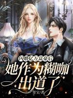 閃婚億萬(wàn)富豪后，她作為糊咖出道了