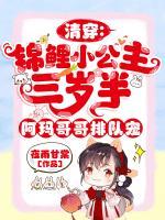 清穿：錦鯉小公主三歲半，阿瑪哥哥排隊寵