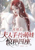 離婚后，夫人手拎萌娃驚艷四座