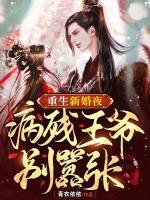 重生新婚夜，病殘王爺別囂張
