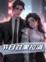 節(jié)目效果拉滿