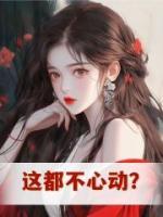 這都不心動(dòng)？