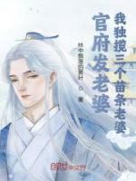 官府發(fā)老婆，我獨(dú)攬三個(gè)苗條老婆