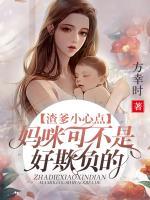 渣爹小心點(diǎn)，媽咪可不是好欺負(fù)的