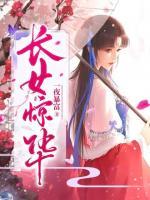 長(zhǎng)女驚華