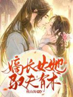 嫡長女她馭夫有術(shù)