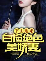 下山退婚：白撿絕色美嬌妻