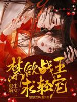 重生嫡女：禁欲戰(zhàn)王求輕寵