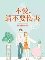 不愛，請(qǐng)不要傷害