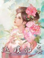 返璞歸真