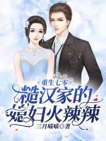 重生七零：糙漢家的媳婦火辣辣