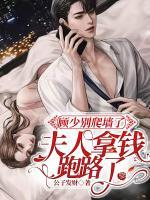顧少別爬墻了，夫人拿錢跑路了