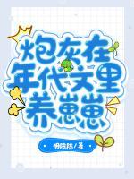 炮灰在年代文里養(yǎng)崽崽
