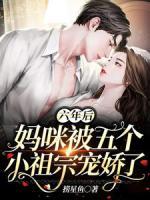 六年后，媽咪被五個小祖宗寵嬌了