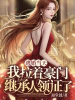 逃婚當天，我拉著豪門繼承人領(lǐng)證了