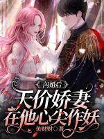 閃婚后，天價(jià)嬌妻在他心尖作妖
