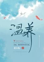 溫養(yǎng)