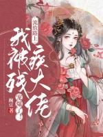 流放路上，我被殘疾大佬寵爆了！