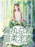 偏執(zhí)總裁溫柔寵妻