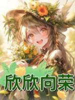 欣欣向榮