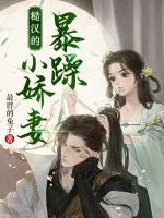 糙漢的暴躁小嬌妻