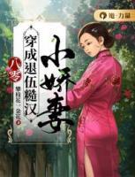 八零：穿成退伍糙漢小嬌妻