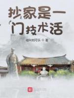 抄家是一門技術(shù)活