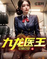 九龍醫(yī)王