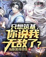 只想筑基，你說我無敵了？