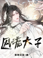 風(fēng)流太子