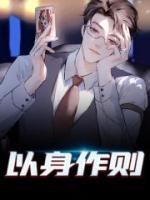 以身作則