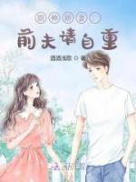 廚神嬌妻：前夫請(qǐng)自重