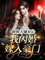 被姐夫嫌棄后，我閃婚嫁入豪門