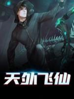 天外飛仙