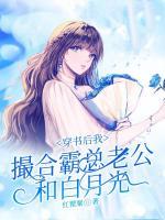 穿書后我撮合霸總老公和白月光