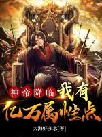 神帝降臨：我有億萬屬性點