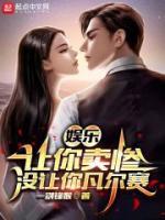 娛樂(lè)：讓你賣慘，沒讓你凡爾賽