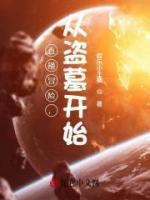 直播冒險(xiǎn)，從盜墓開(kāi)始