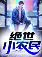 絕世小神農(nóng)