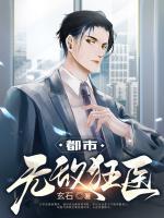 都市無敵狂醫(yī)