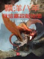 飄洋八年，我給嬴政獻地圖