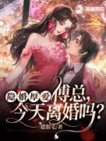 隱婚厚愛： 傅總，今天離婚嗎？
