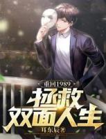 重回1989，拯救雙面人生